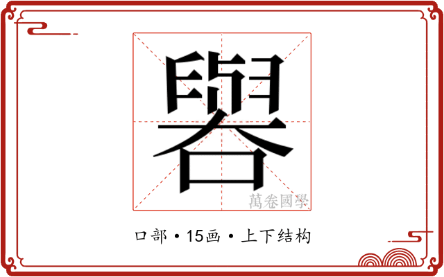 𫬁