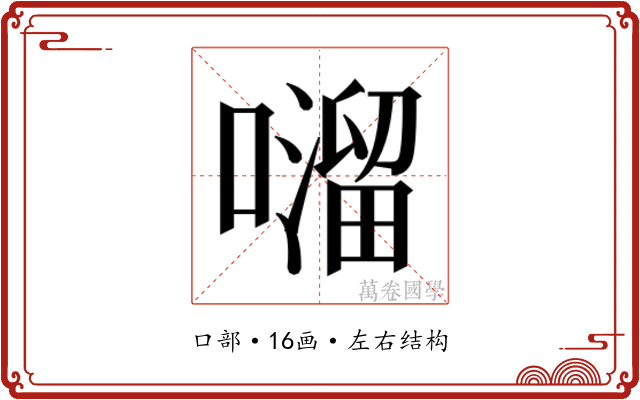 𫬂