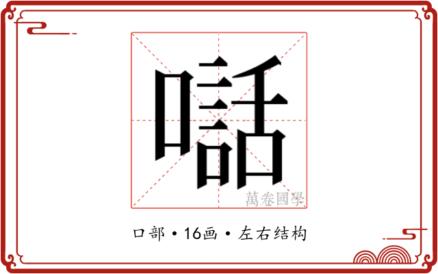 𫬃