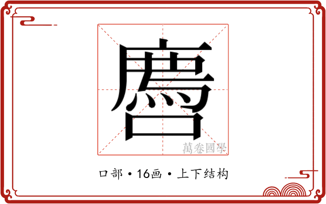 𫬅