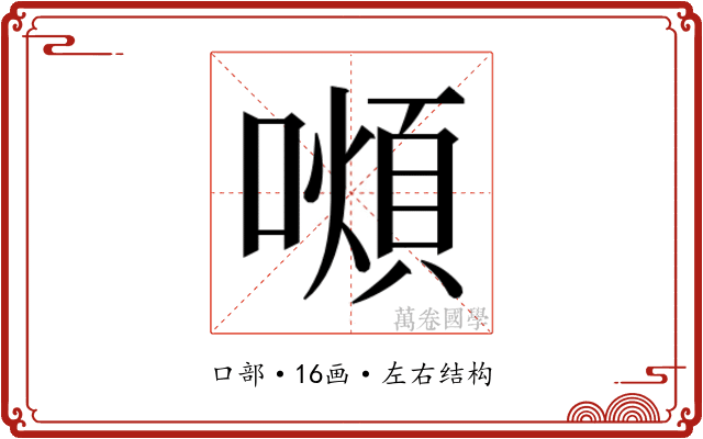 𫬆