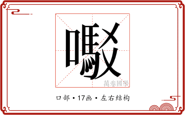 𫬇