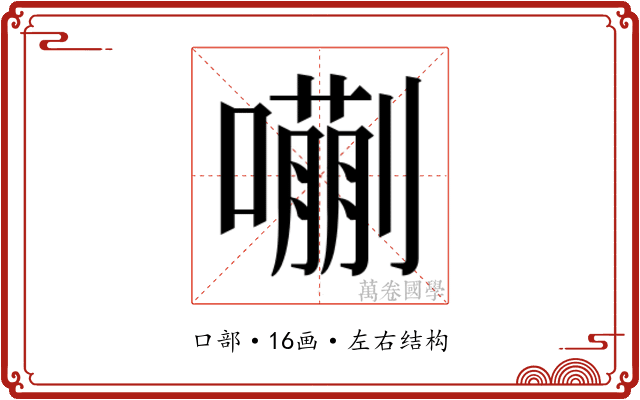 𫬉