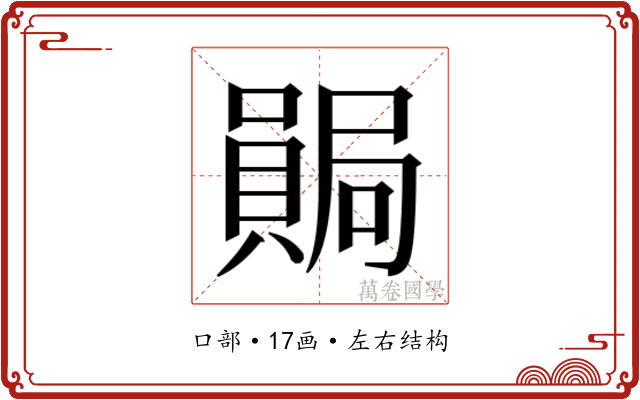 𫬊