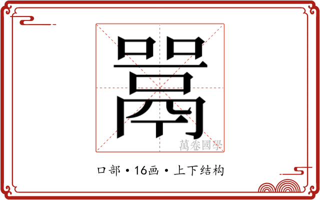 𫬋