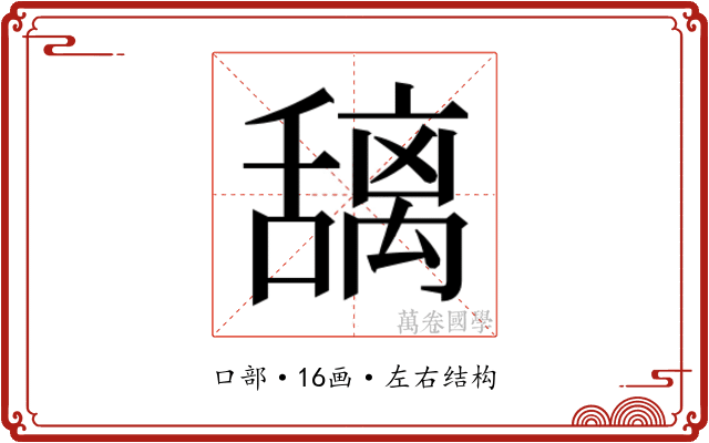 𫬎