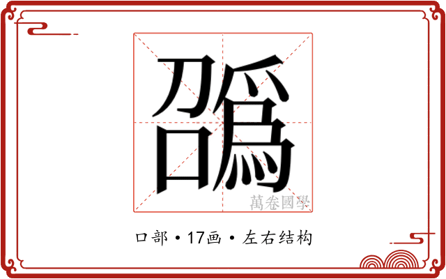 𫬑