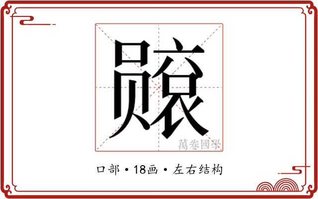 𫬙