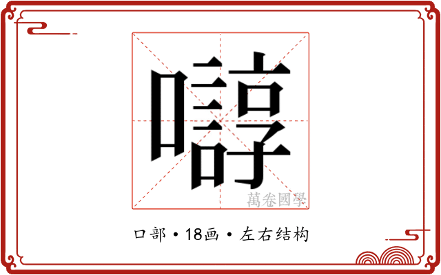 𫬛