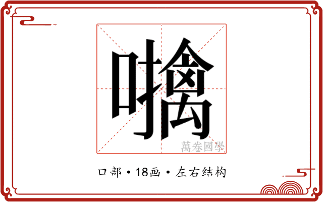 𫬜