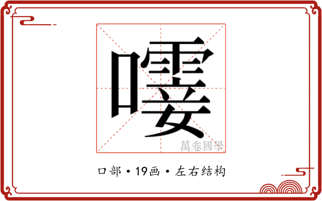 𫬝