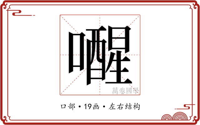 𫬞