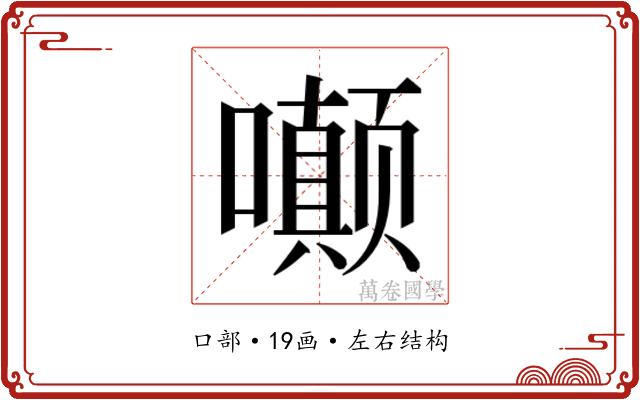 𫬟