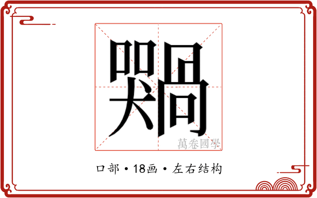 𫬢