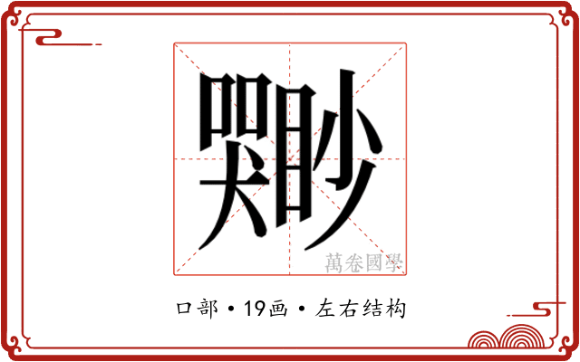 𫬣