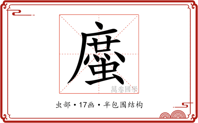 䗪