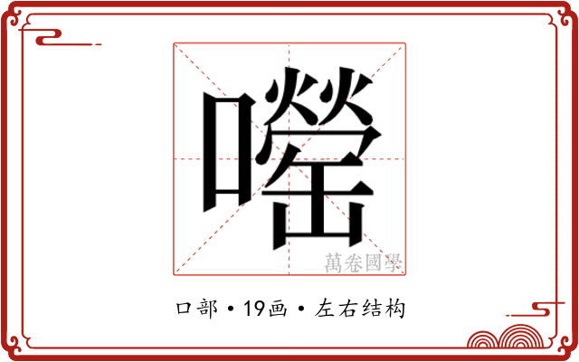 𫬨