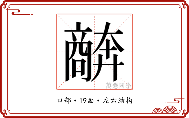 𫬩