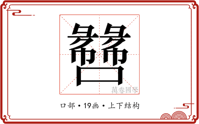 𫬫
