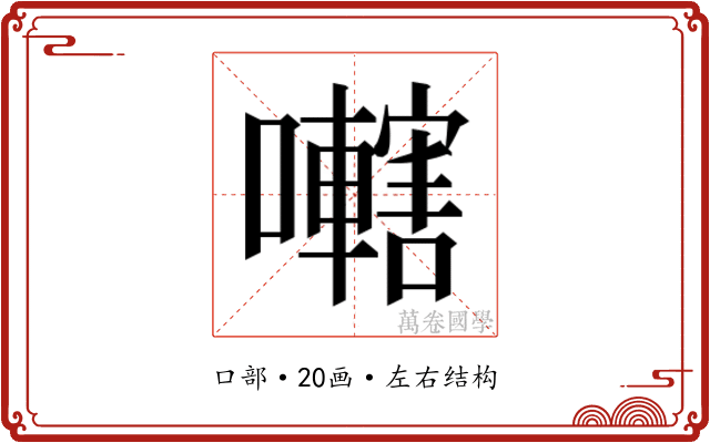 𫬭