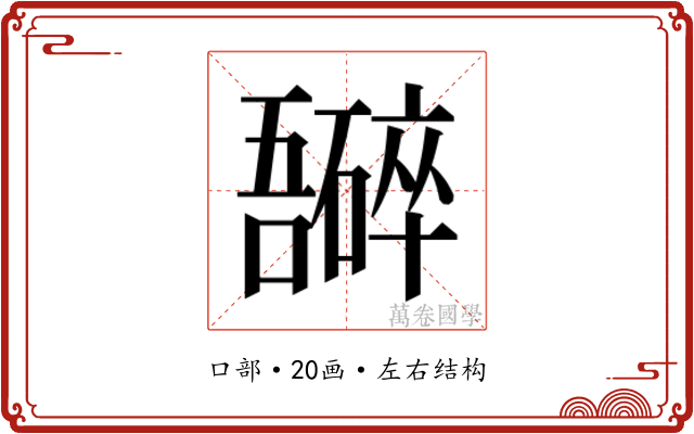𫬮