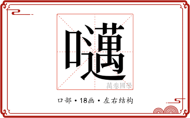 𫬱