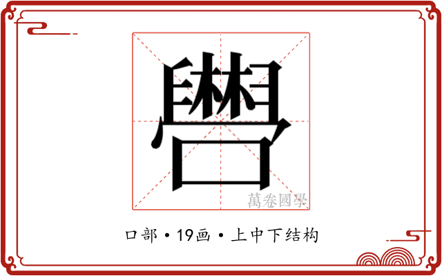 𫬴