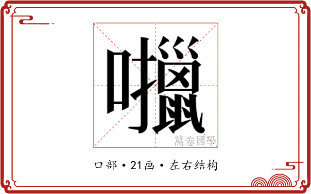 𫬶