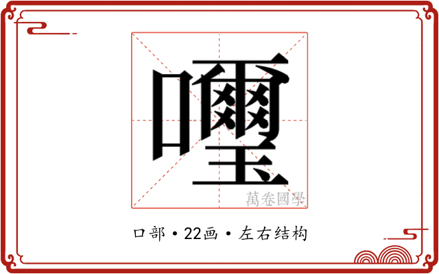 𫬹