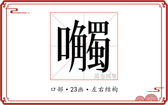 𫬼