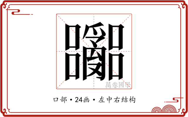 𫬽