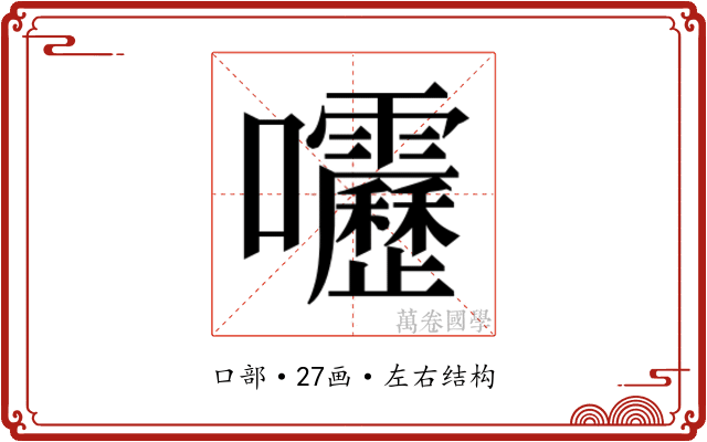 𫭁