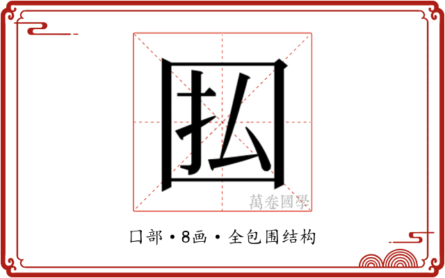 𫭅