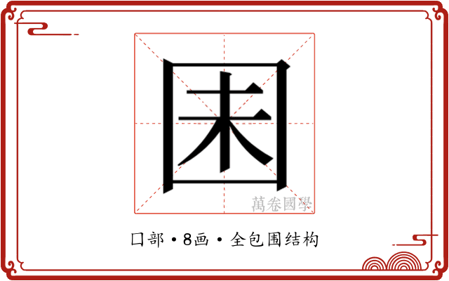 𫭆