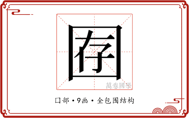 𫭇
