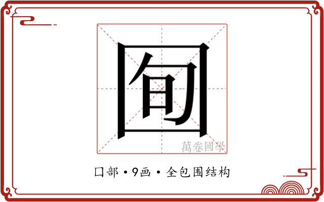 𫭈