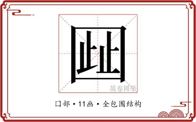 𫭋