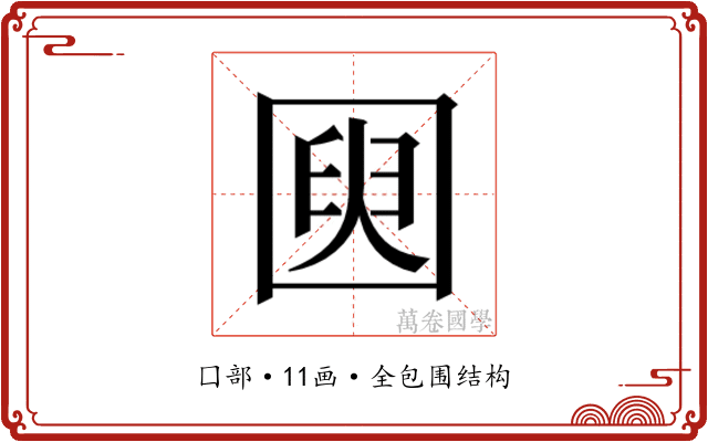 𫭌