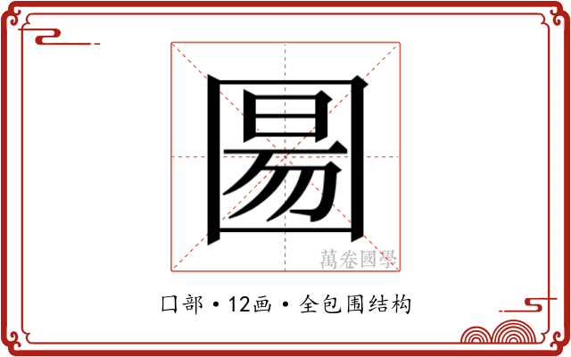 𫭍