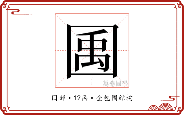 𫭎