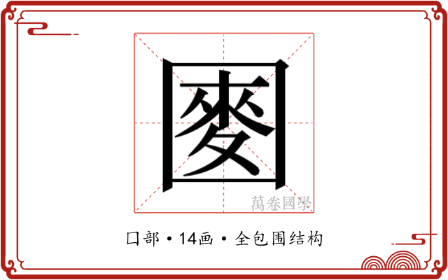 𫭑