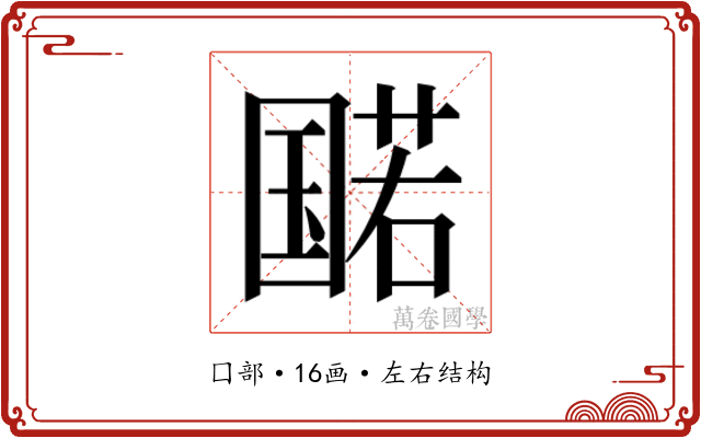 𫭔