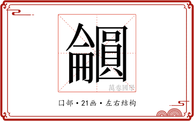 𫭕