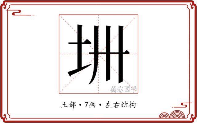 𫭜