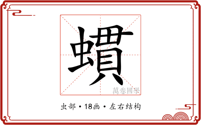 䗰 䗰