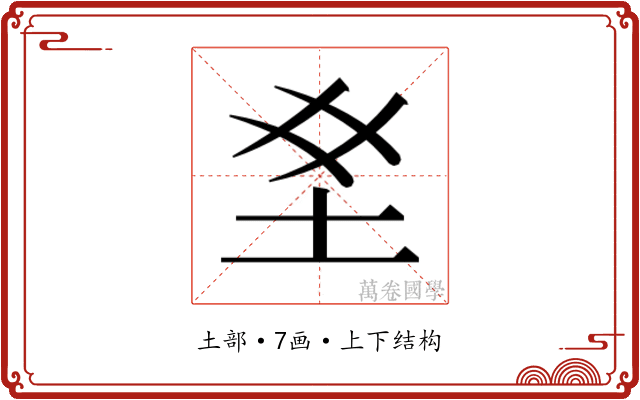 𫭣