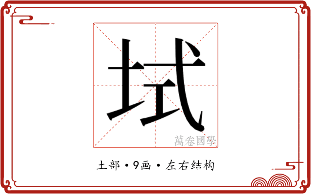 𫭫