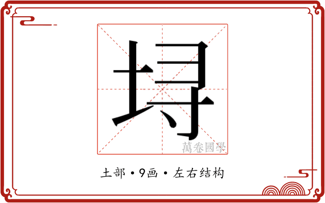 𫭯