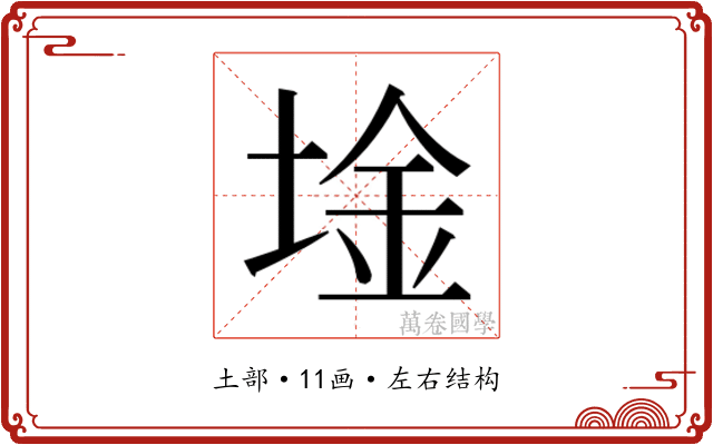 𫭾