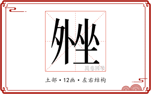 𫮋